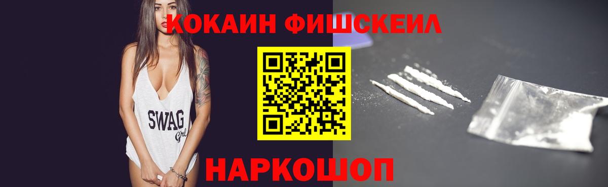 Кокаин Fish Scale  Вход с VPN  Углич 