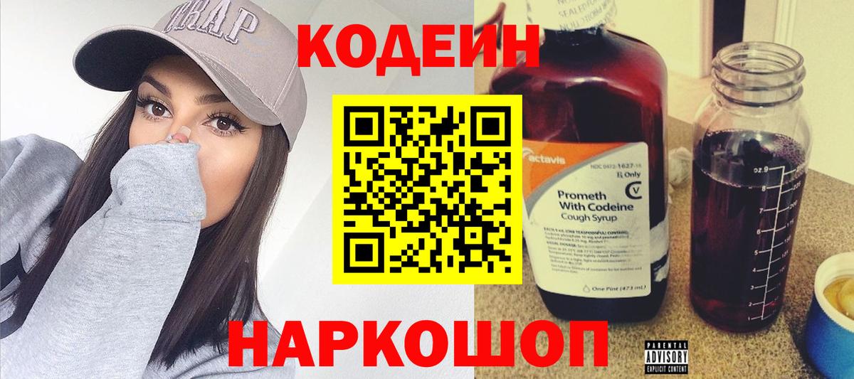 Кодеиновый сироп Lean Purple Drank  Кодеиновый сироп Lean напиток Lean (лин)  Вход с VPN  Углич 